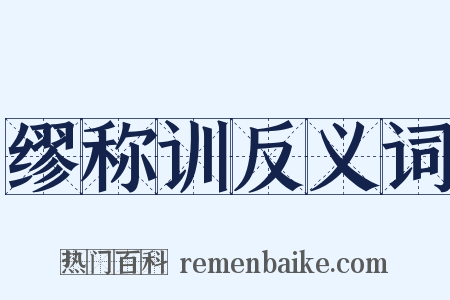 缪称训反义词是什么意思的图片